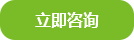 立即咨詢