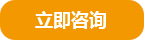 立即咨詢