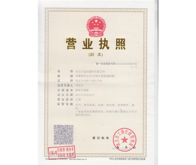 營業(yè)執(zhí)照-浙江聚丙烯酰胺